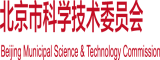 下载最大鸡巴性感女人日B露B毛视频北京市科学技术委员会